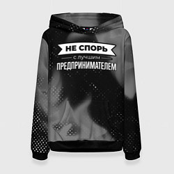 Женская толстовка Никогда не спорь с лучшим предпринимателем