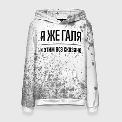 Женская толстовка Я же Галя - и этим все сказано