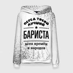 Женская толстовка Лучший бариста - всех времён и народов