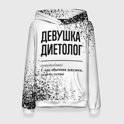 Женская толстовка Девушка диетолог - определение