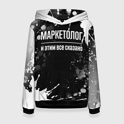 Женская толстовка Маркетолог и этим всё сказано