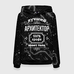 Женская толстовка Лучший архитектор: 100% профи