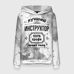 Женская толстовка Лучший инструктор: 100% профи, знает толк