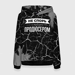 Женская толстовка Никогда не спорь с лучшим продюсером