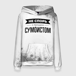 Женская толстовка Не спорь с лучшим сумоистом никогда