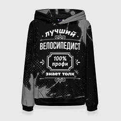 Женская толстовка Лучший велосипедист: 100% профи