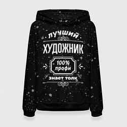 Женская толстовка Лучший художник: 100% профи