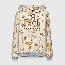 Женская толстовка Я гусь