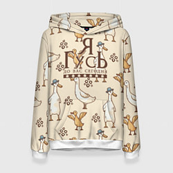 Женская толстовка Я гусь