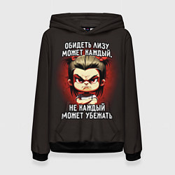 Женская толстовка Обидеть Лизу может каждый
