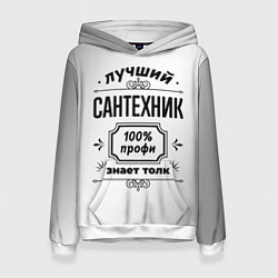 Женская толстовка Лучший сантехник: 100% профи, знает толк