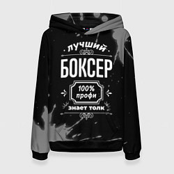 Женская толстовка Лучший боксер: 100% профи