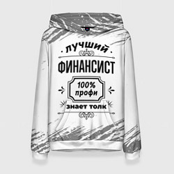 Женская толстовка Лучший финансист: 100% профи, знает толк