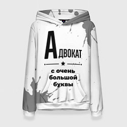 Женская толстовка Адвокат ну с очень большой буквы
