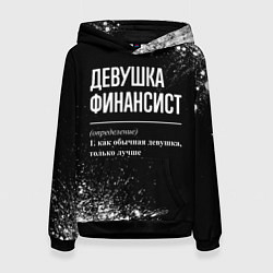 Женская толстовка Определение: девушка финансист