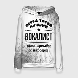 Женская толстовка Лучший вокалист - всех времён и народов