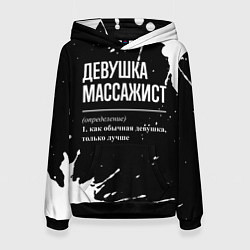 Женская толстовка Определение: девушка массажист