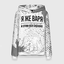 Толстовка-худи женская Я же Варя: и этим все сказано, цвет: 3D-белый