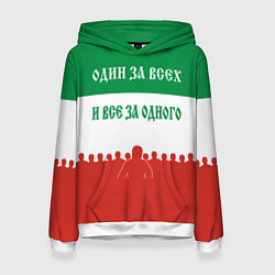 Женская толстовка Один за всех и все за одного - лозунг