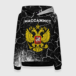 Женская толстовка Массажист из России и герб РФ