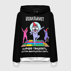 Женская толстовка Ихвильних снала тацевать потом выпить спать