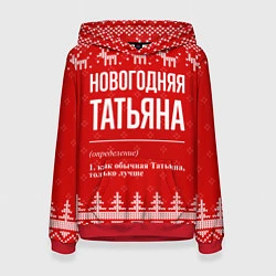 Толстовка-худи женская Новогодняя Татьяна: свитер с оленями, цвет: 3D-красный