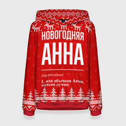 Толстовка-худи женская Новогодняя Анна: свитер с оленями, цвет: 3D-красный