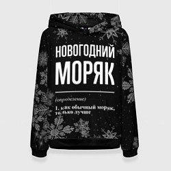 Женская толстовка Новогодний моряк на темном фоне