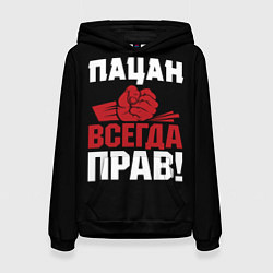 Женская толстовка Пацан всегда прав