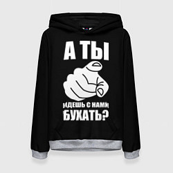 Женская толстовка Ты идешь с нами бухать