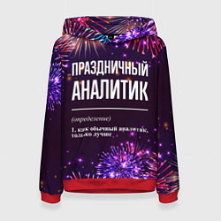 Женская толстовка Праздничный аналитик: фейерверк