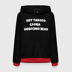 Женская толстовка Нет такого слова невозможно слово пацана