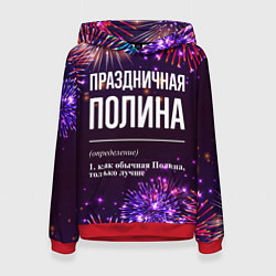 Женская толстовка Праздничная Полина: фейерверк