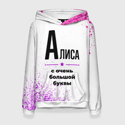 Женская толстовка Алиса ну с очень большой буквы
