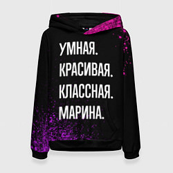 Женская толстовка Умная, красивая, классная: Марина