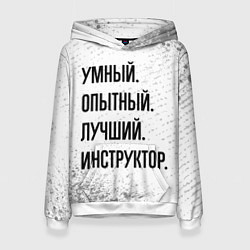 Женская толстовка Умный, опытный и лучший: инструктор