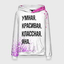 Женская толстовка Умная, красивая и классная: Яна