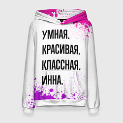 Женская толстовка Умная, красивая и классная: Инна