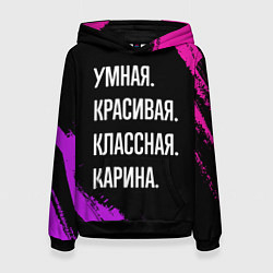 Женская толстовка Умная, красивая, классная: Карина