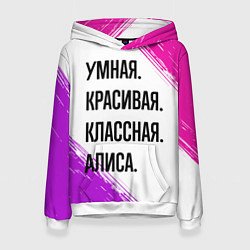 Женская толстовка Умная, красивая и классная: Алиса