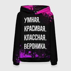 Женская толстовка Умная, красивая, классная: Вероника