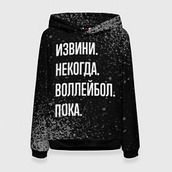 Женская толстовка Извини, некогда, воллейбол, пока