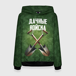 Женская толстовка Дачные войска - лопаты