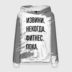 Женская толстовка Извини некогда - фитнес, пока
