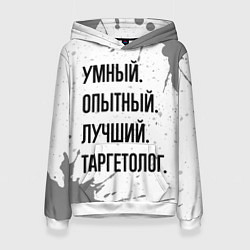 Женская толстовка Умный, опытный и лучший: таргетолог