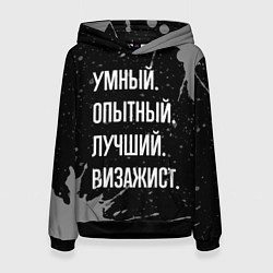 Женская толстовка Умный опытный лучший: визажист
