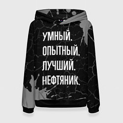 Женская толстовка Умный опытный лучший: нефтяник