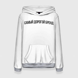 Женская толстовка Самый дорогой бренд