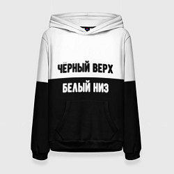 Женская толстовка Чёрный верх белый низ