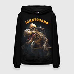 Женская толстовка Шатрозавр - динозавр шахтер